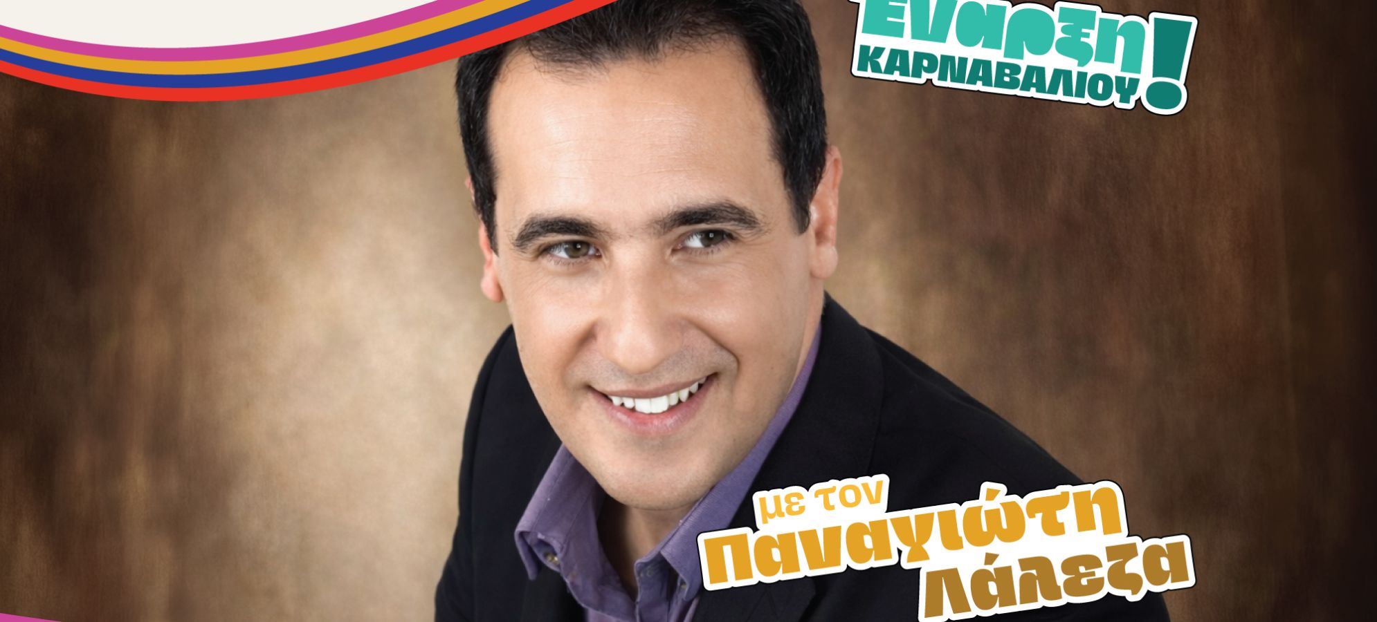 Ξεκινά την Παρασκευή το Κορινθιακό Καρναβάλι 2026